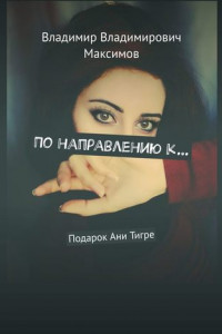 Книга По направлению к… Подарок Ани Тигре