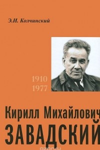 Книга К. М. Завадский. 1910-1977