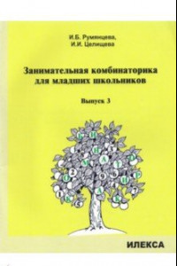 Книга Занимательная комбинаторика для младших школьников. Выпуск 3