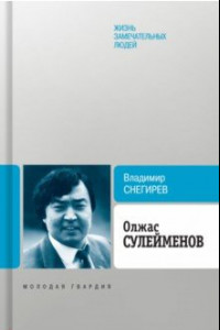 Книга Олжас Сулейменов