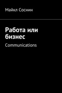 Книга Работа или бизнес. Communications