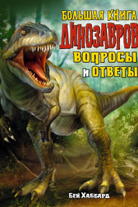 Книга Большая книга динозавров. Вопросы и ответы