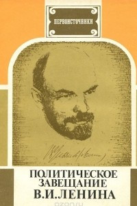 Книга Политическое завещание В. И. Ленина