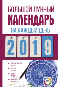 Книга Большой лунный календарь на каждый день 2019 года