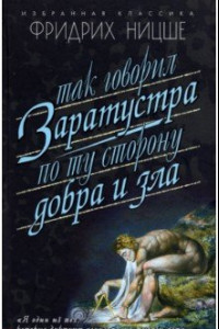 Книга Так говорил Заратустра. По ту сторону добра и зла