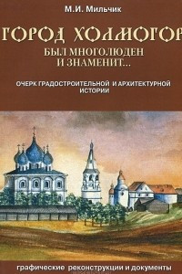 Книга Город Холмогор был многолюден и знаменит… Очерк градостроительной и архитектурной истории