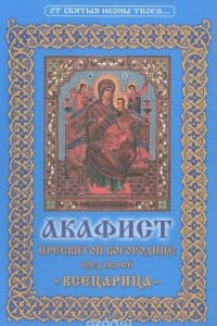 Книга Акафист Пресвятой Богородице пред иконой 