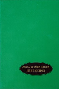 Книга Избранное. В 2-х томах. Том 1