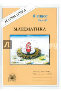 Книга Математика: Рабочая тетрадь для 6 класса. В 2 частях. Часть 2
