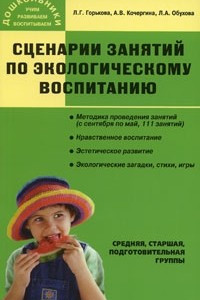 Книга Сценарии занятий по экологическому воспитанию дошкольников
