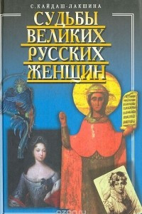 Книга Судьбы великих русских женщин