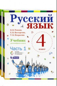 Книга Русский язык. 4 класс. Учебник. В 2-х частях. ФГОС