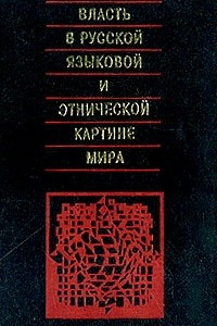 Книга Власть в русской языковой и этнической картине мира: Монография