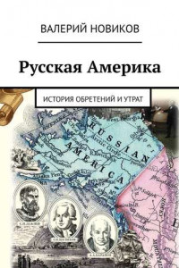 Книга Русская Америка. История обретений и утрат