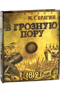 Книга В грозную пору