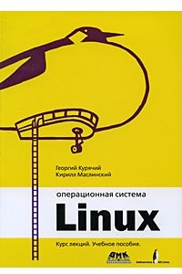 Книга Операционная система Линукс (+ DVD-ROM)