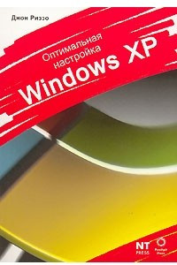 Книга Оптимальная настройка Windows XP
