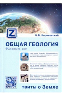 Книга Общая геология. Твиты о Земле