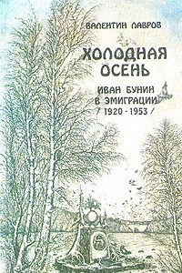 Книга Холодная осень. Иван Бунин в эмиграции (1920-1953)
