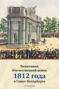 Книга Памятники Отечественной войне 1812 года в Санкт-Петербурге. Путеводитель