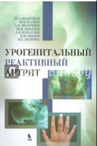 Книга Урогенитальный реактивный артрит (болезнь Рейтера)