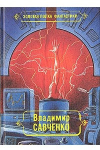 Книга Владимир Савченко. Избранные произведения. Том 2