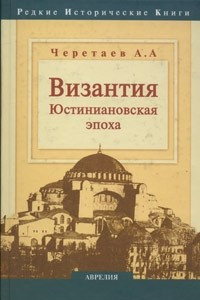 Книга Византия. Юстиниановская эпоха