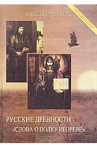 Книга Русские древности 