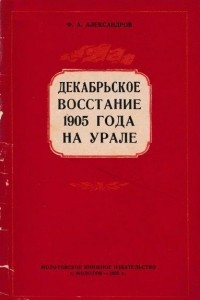Книга Декабрьское восстание 1905 года на Урале