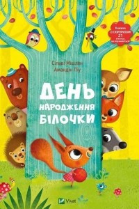 Книга День народження білочки