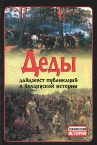 Книга Деды: дайджест публикаций о беларуской истории. Выпуск 11