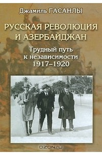 Книга Русская революция и Азербайджан. Трудный путь к независимости, 1917-1920