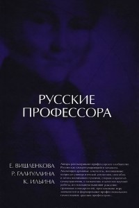 Книга Русские профессора