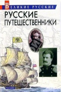 Книга Русские путешественники