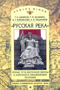 Книга Русская река. Речные пути Восточной Европы в античной и средневековой географии