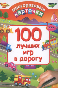 Книга 100 лучших игр в дорогу