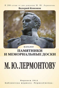 Книга Памятники и мемориальные доски М. Ю. Лермонтову