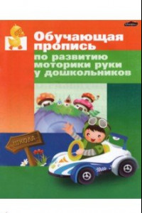 Книга Обучающая пропись по развитию моторики руки у дошкольника