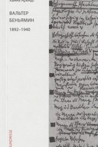 Книга Вальтер Беньямин. 1892–1940