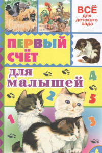 Книга Первый счёт для малышей