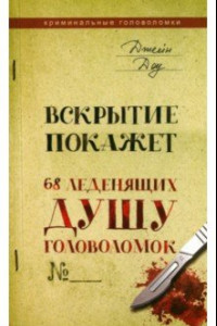 Книга Вскрытие покажет. 68 леденящих душу головоломок