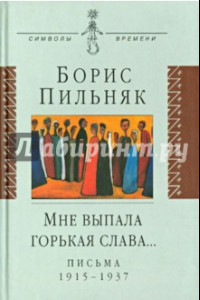 Книга Мне выпала горькая слава... Письма 1915-1937 гг.