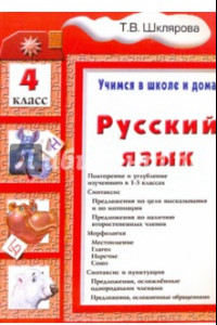 Книга Русский язык. 4 класс. Учимся в школе и дома