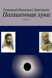 Книга Погашенная луна. Повесть