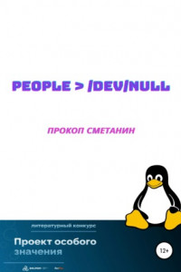 Книга people> /dev/null