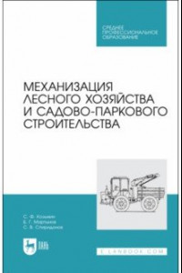 Книга Механизация лесного хозяйства и садово-паркового строительства. Учебник