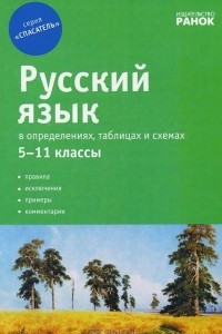 Книга Русский язык в определениях, таблицах и схемах. 5-11 классы