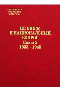 Книга ЦК ВКП(б) и национальный вопрос. Книга 2. 1933-1945