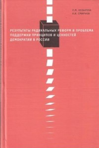 Книга Результаты радикальных реформ и проблема поддержки принципов и ценностей демократии в России