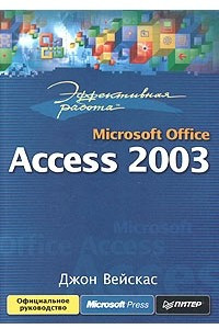 Книга Эффективная работа: Microsoft Office Access 2003